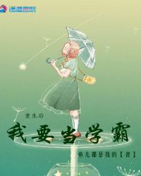 我要当学霸